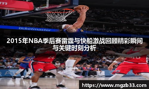 2015年NBA季后赛雷霆与快船激战回顾精彩瞬间与关键时刻分析