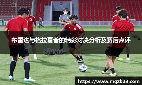 布雷达与格拉夏普的精彩对决分析及赛后点评
