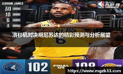 洛杉矶对决明尼苏达的精彩预测与分析展望