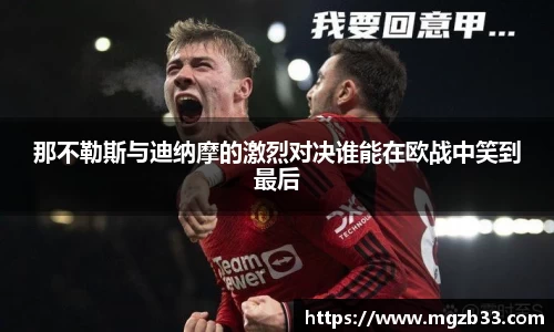 那不勒斯与迪纳摩的激烈对决谁能在欧战中笑到最后