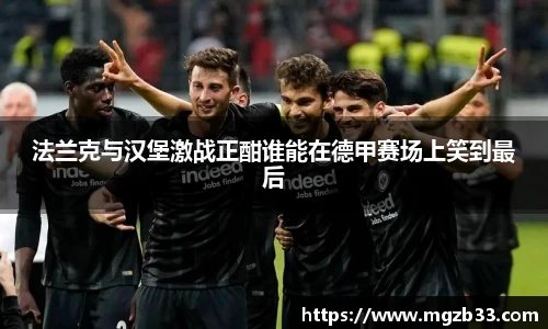 法兰克与汉堡激战正酣谁能在德甲赛场上笑到最后
