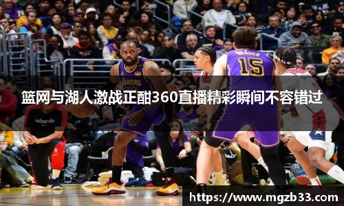 篮网与湖人激战正酣360直播精彩瞬间不容错过