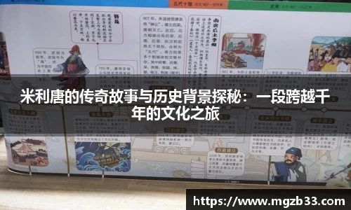 米利唐的传奇故事与历史背景探秘：一段跨越千年的文化之旅