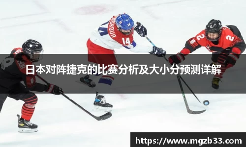 日本对阵捷克的比赛分析及大小分预测详解