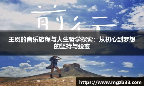 王岚的音乐旅程与人生哲学探索：从初心到梦想的坚持与蜕变