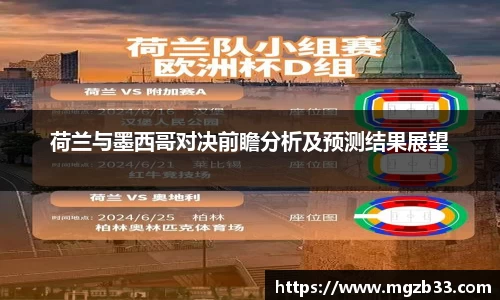 荷兰与墨西哥对决前瞻分析及预测结果展望