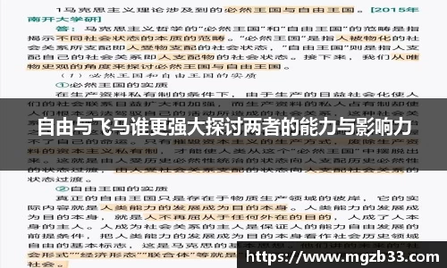 自由与飞马谁更强大探讨两者的能力与影响力