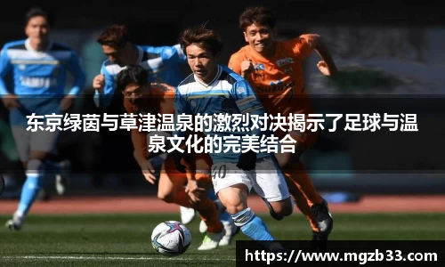 东京绿茵与草津温泉的激烈对决揭示了足球与温泉文化的完美结合