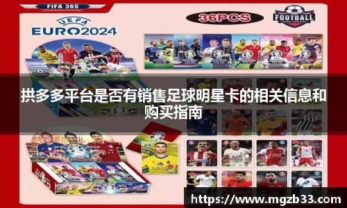 拱多多平台是否有销售足球明星卡的相关信息和购买指南
