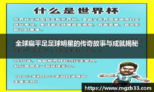 全球扁平足足球明星的传奇故事与成就揭秘