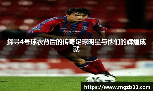 探寻4号球衣背后的传奇足球明星与他们的辉煌成就