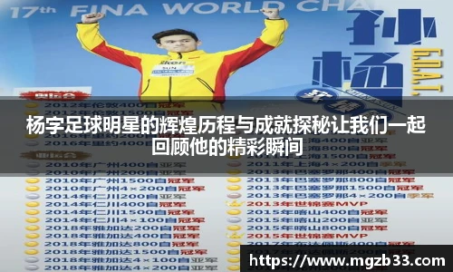 杨字足球明星的辉煌历程与成就探秘让我们一起回顾他的精彩瞬间