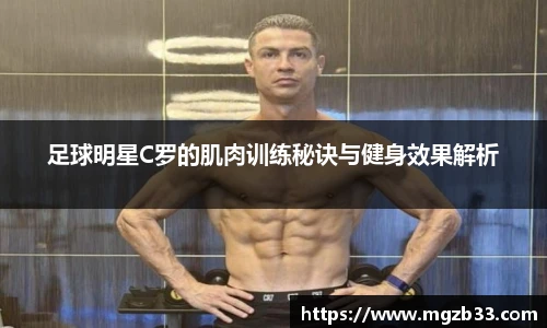 足球明星C罗的肌肉训练秘诀与健身效果解析