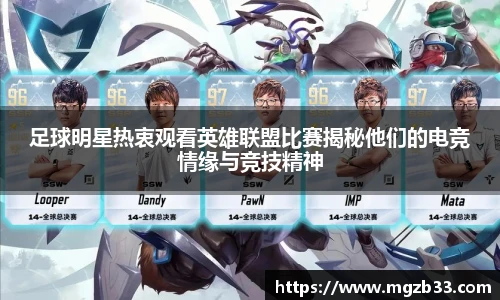 足球明星热衷观看英雄联盟比赛揭秘他们的电竞情缘与竞技精神