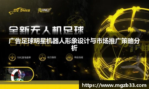 广告足球明星机器人形象设计与市场推广策略分析