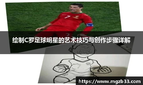 绘制C罗足球明星的艺术技巧与创作步骤详解