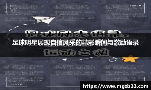 足球明星展现自信风采的精彩瞬间与激励语录