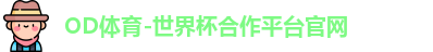 OD体育
